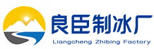 北京门头沟良臣制冰厂
