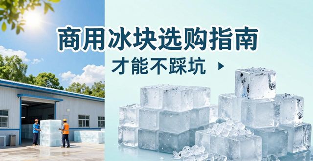北京门头沟食用冰厂_食用冰与普通冰的区别_食用冰生产流程
